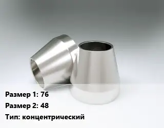 Переход нержавеющий 76х48 концентрический